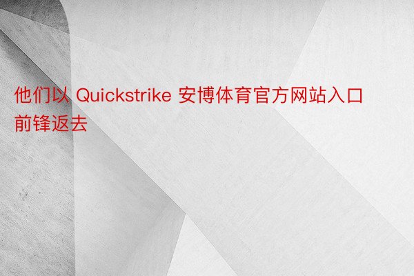 他们以 Quickstrike 安博体育官方网站入口前锋返去