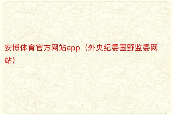 安博体育官方网站app（外央纪委国野监委网站）